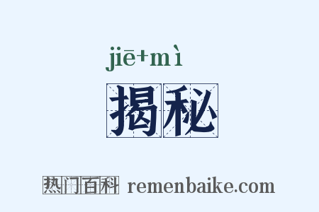 揭秘是什么意思的图片